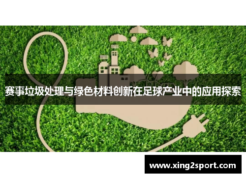 赛事垃圾处理与绿色材料创新在足球产业中的应用探索