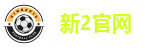 新2会员端-新2官网登录网址-新2皇冠登录